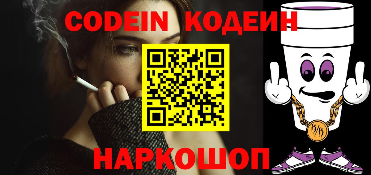 Codein Purple Drank Севастополь