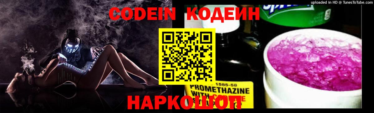 Кодеиновый сироп Lean напиток Lean (лин)  Кодеин Purple Drank  Вход с VPN  Севастополь 